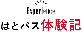 はとバス体験記