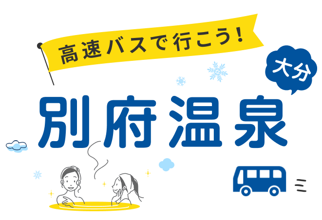 別府温泉へのアクセスなら、楽天トラベルの高速バス