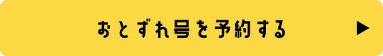 おとずれ号を予約する