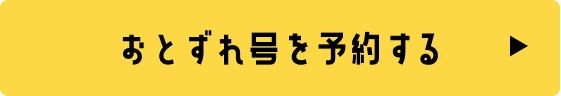 おとずれ号を予約する