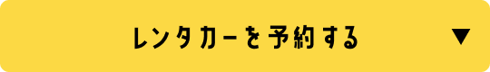 レンタカーを予約する