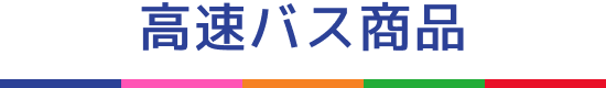 高速バス商品