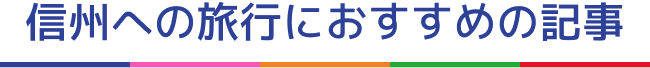 信州への旅行におすすめの記事