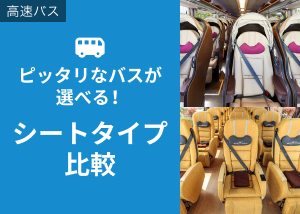 高速バスシートタイプ比較