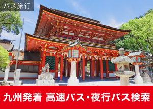九州発着の高速バス