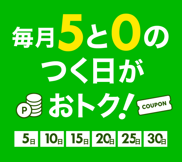 毎月5と0のつく日がおトク！