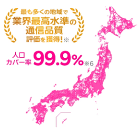 日本全国の通信エリアどこでもデータ高速無制限！※1