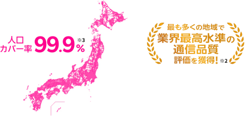 日本全国の通信エリアどこでもデータ高速無制限！※1