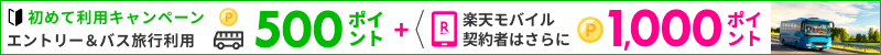 楽天トラベル サービス初めて利用キャンペーン