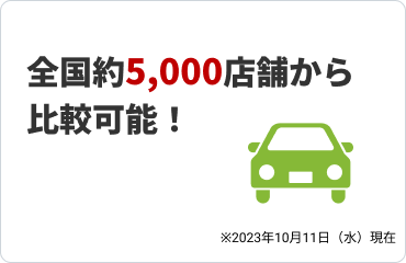 全国約5,000店舗から比較可能！