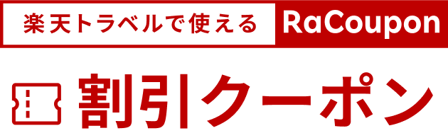 楽天トラベルで使える割引クーポン