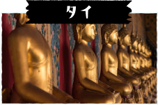 タイ