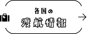 渡航情報