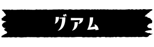 グアム
