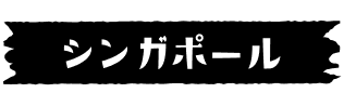 シンガポール