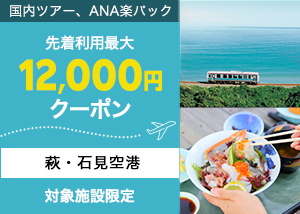 萩・石見空港利用キャンペーン！