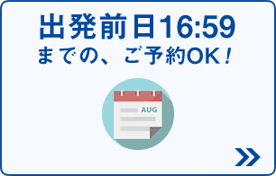 出発前日16:59までご予約OK！
