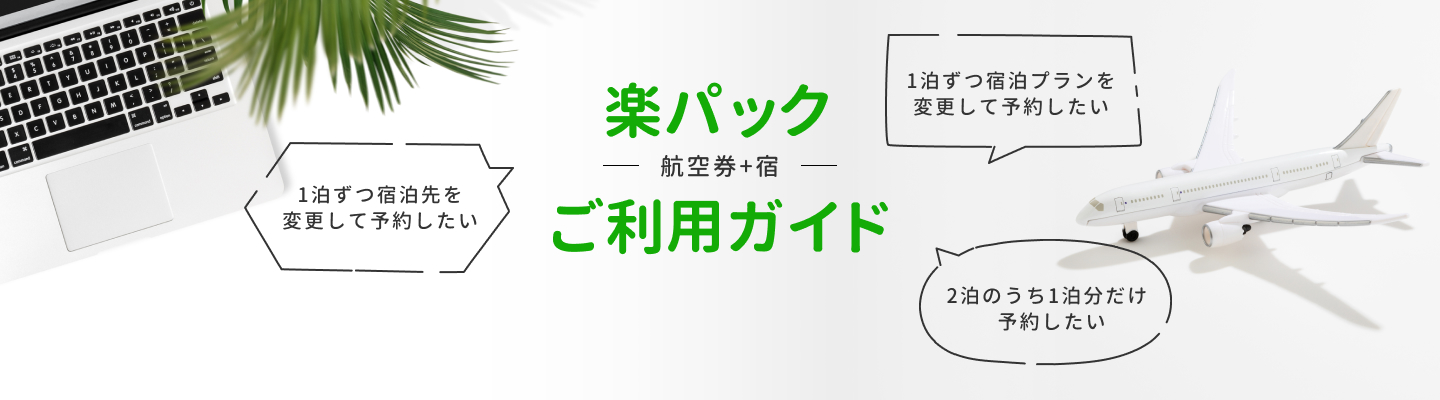 楽パックご利用ガイド