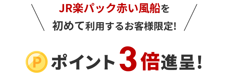 JR楽パック赤い風船を初めて利用するお客様限定ポイント３倍進呈!