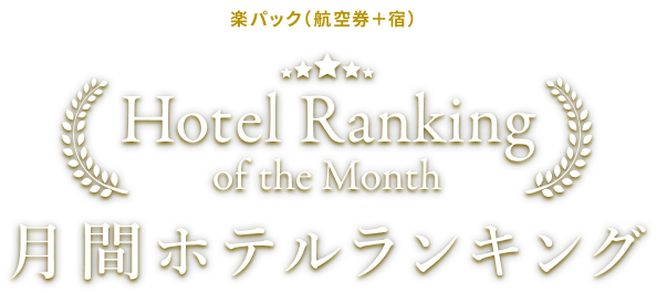 月間ホテルランキング