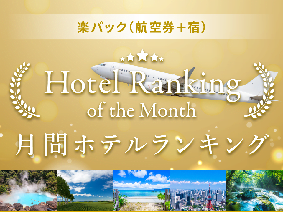 月間ホテルランキング