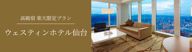 ウェスティンホテル仙台