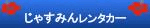 じゃすみんレンタカー