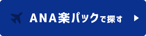 ANA楽パックで探す
