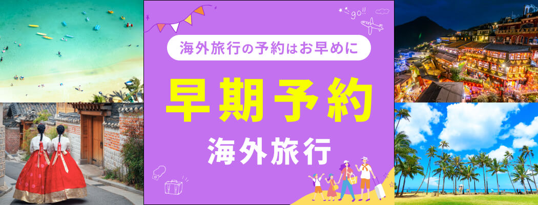 海外旅行の予約はお早めに、早期予約海外旅行