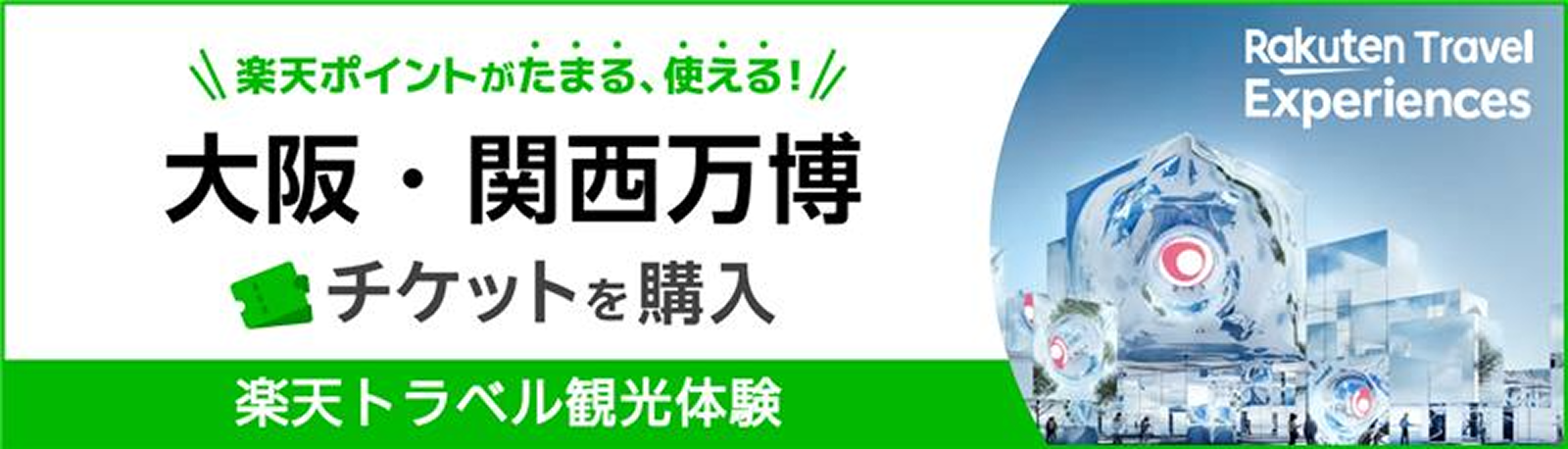 大阪・関西万博 チケットを購入
