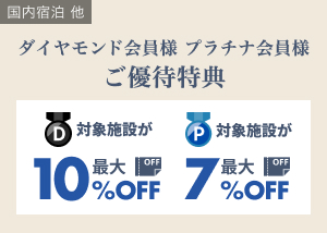 ダイヤモンド・プラチナ会員