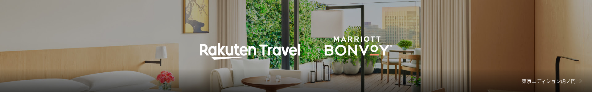 Marriott Bonvoy®｜メンバーシッププログラム