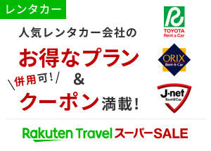 人気レンタカー会社セールプラン！