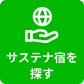 「サステナ宿」を探す