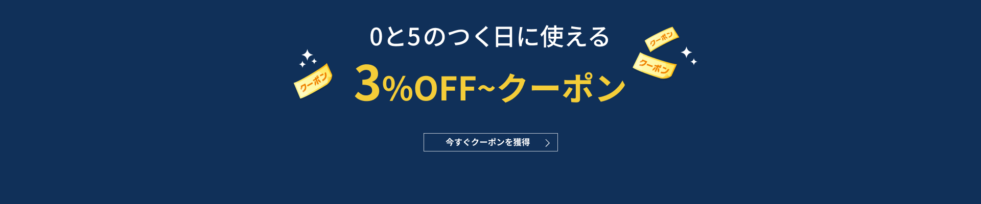 5と0のつく日に使えるクーポン