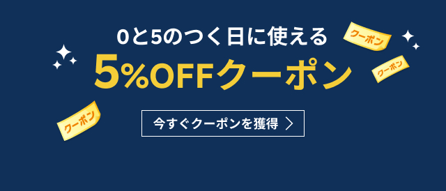 5と0のつく日に使えるクーポン