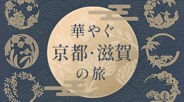 華やぐ　京都・滋賀の旅特集