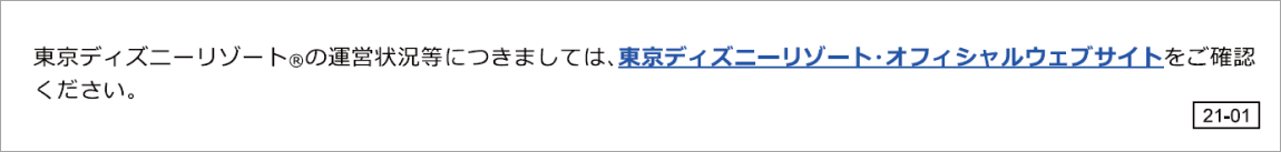 東京ディズニーリゾートへの旅®運営状況等