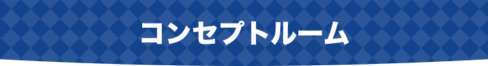 コンセプトルーム
