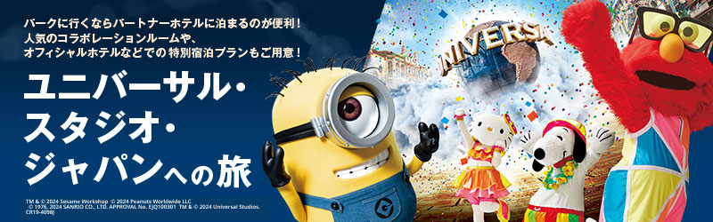 ユニバーサル・スタジオ・ジャパンへの旅